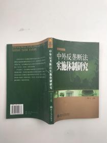 中外反垄断法实施体制研究/国际经济法论丛