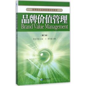 品牌价值管理(第2版高等院校品牌管理系列教材)