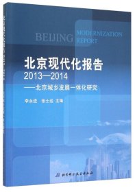 【正版书籍】北京现代化报告2013-2014:北京城乡发展一体化研究