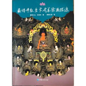 藏传佛教唐卡艺术绘画技法 9787225050652