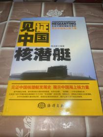 见证中国核潜艇 作者签名