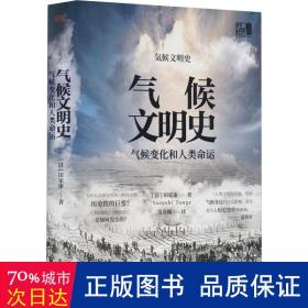 气候文明史 自然科学 ()田家康 新华正版