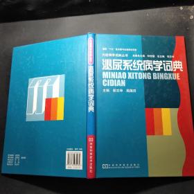 泌尿系统病学词典郭志坤、殷国田 著河南科学技术出版社9787534932939