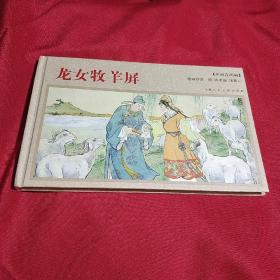 年画连环画：龙女牧羊屏，连环画，32开，精装本，2010年六月第一版第一次印刷，3000册，上海人民美术出版社