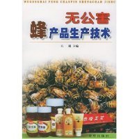 【正版书籍】无公害蜂产品生产技术