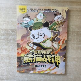 漫画中国史·熊猫战神：1.东周风云（彩图版）