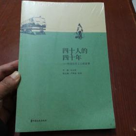 四十人的四十年：中国农民工口述故事