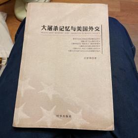 大屠杀记忆与美国外交（该书由上海犹太研究中心以及上海社科院国际关系研究所的专家，花费3年时间完成的学术专著）