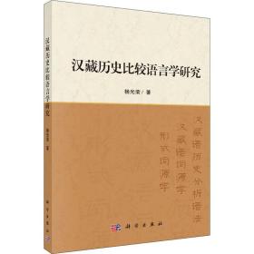 汉藏历史比较语言学研究杨光荣科学出版社