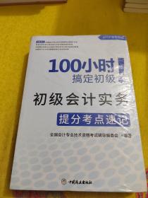 100小时搞定初级经济法基础初级会计实务提分考点速记全册