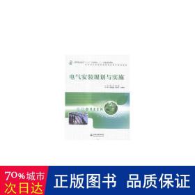 电气安装规划与实施/李飞/高等职业教育十三五规划教材 大中专高职电工电子 主编 李飞 梁强  副主编 张媛媛 韩烨华 宋晓鸣 新华正版