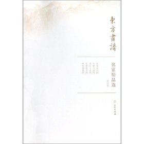 黄公望/东方画谱.名家精品选 黄公望 9787501057627 文物出版社