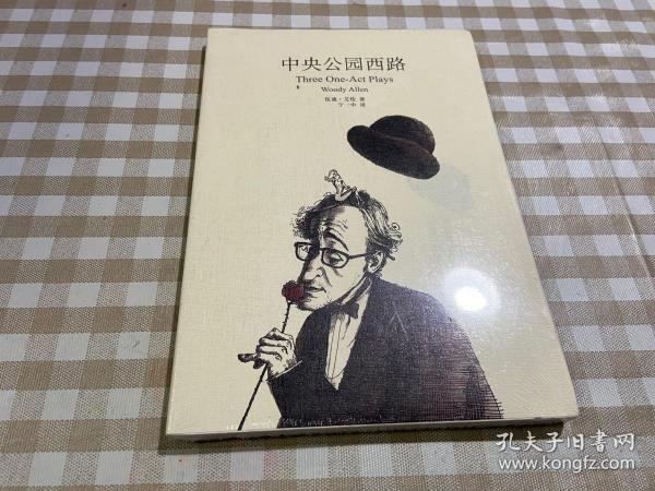 中央公园西路：三个独幕剧