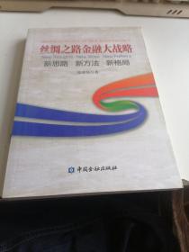 丝绸之路金融大战略——思路新方法新格局