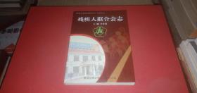 《郑州市管城回族区志》丛书之七 残疾人联合会志（1991-2003）