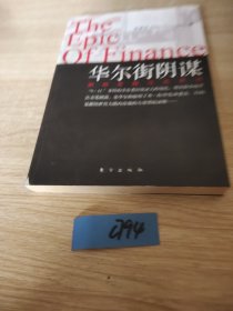 华尔街阴谋：黑暗金融泣血史诗