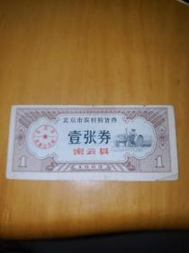 1962年北京市农村购货券壹张券密云县