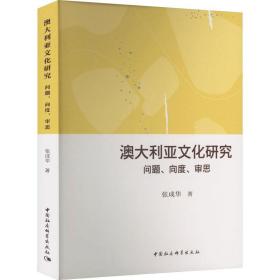 全新正版 澳大利亚文化研究(问题向度审思) 张成华 9787522705859 中国社会科学出版社