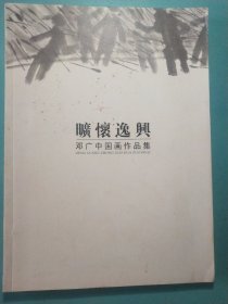 旷怀逸兴:邓广中国画作品集