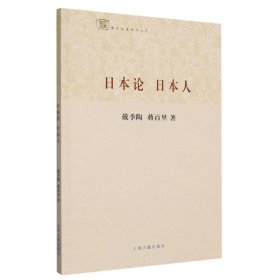 日本论日本人/百年经典学术丛刊 9787532567294