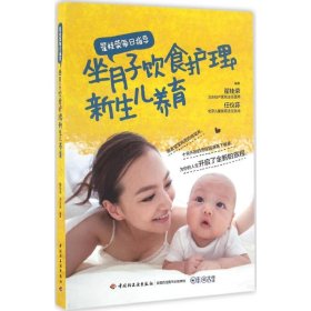 【正版新书】翟桂荣坐月子饮食护理新生儿养育