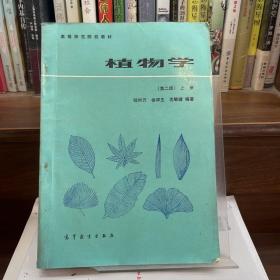 植物学第二版上册
