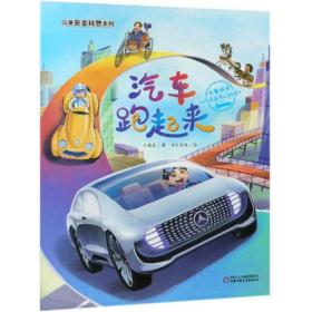 正版 汽车跑起来:汽车发展的历史/儿童安全科普系列 王晓晨 9787514853865
