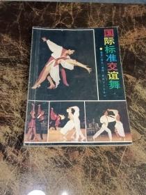 国际标准交谊舞