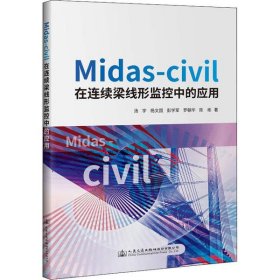 全新正版Midas-Civil在连续梁线形监控中的应用9787114164149