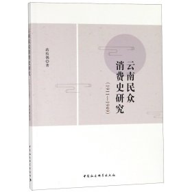 云南民众消费史研究(1911-1949) 9787520332019