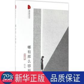 哪有那么容易:长篇小说 中国现当代文学 流岚