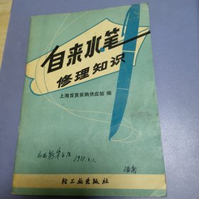 自来水笔修理知识