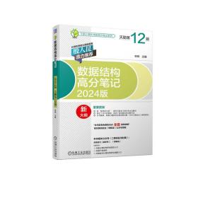 2024数据结构高分笔记（2024版 天勤第12版）率辉机械工业出版社