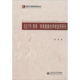 《庄子》英译 外语类学术专著 姜莉 新华正版