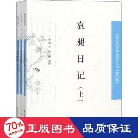 袁昶记(全3册) 社会科学总论、学术 袁昶 新华正版