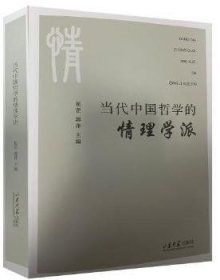 当代中国哲学的情理学派 9787560772677