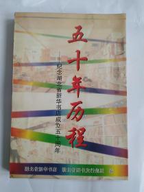 五十年历程 纪念湖北省新华书店成立五十周年