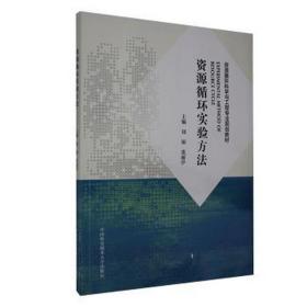 资源循环实验方 环境科学 刘银，张丽亭 新华正版