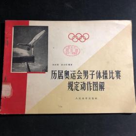 历届奥运会男子体操比赛规定动作图解（1928、1932、1936、1940、1948、1952等六届奥运会）