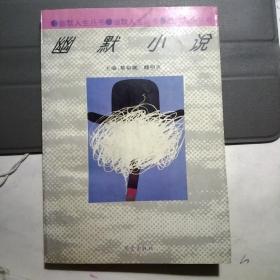 幽默小说