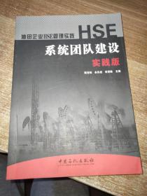 HSE系统团队建设·实践版