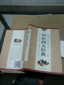 中医四大经典