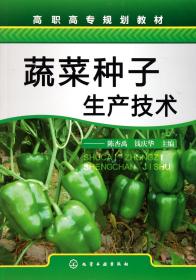 蔬菜种子生产技术(高职高专规划教材) 9787122112736