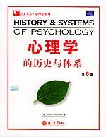 心理学的历史与体系（第6版） 心理学系列