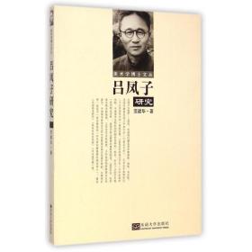 吕凤子研究 美术理论 范建华 新华正版