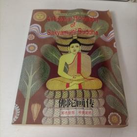 A PICTORIA BIOGRAPHY OF SAKYAMUNI BUDDHA [佛陀画传,彩色绘图,中英说明]