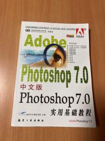 中文版Photoshop 7.0实用基础教程