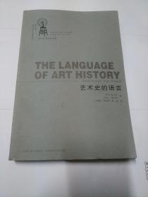 艺术史的语言：西方当代视觉文化艺术精品译丛