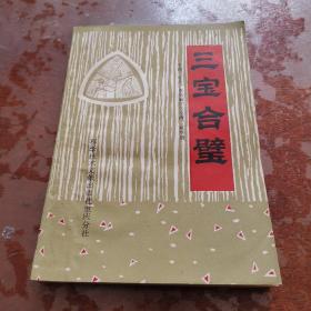 三宝合壁：中药.针灸.推拿.疑难病