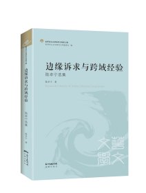 【正版新书】边缘诉求与跨域经验：陆卓宁选集-单色